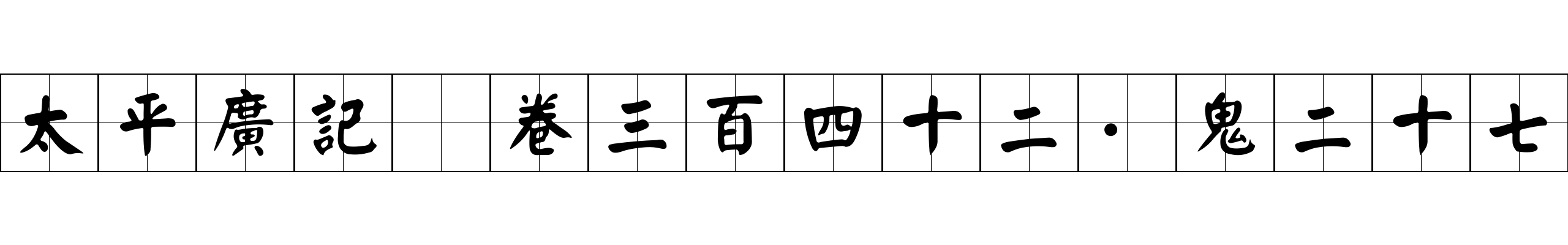 太平廣記 卷三百四十二·鬼二十七